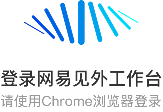 网易见外工作台